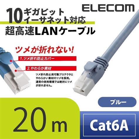 エレコム Cat6a準拠 Lanケーブル ランケーブル インターネットケーブル ケーブル Cat6 A対応 ツメ折れ防止 20m ブルー Ld