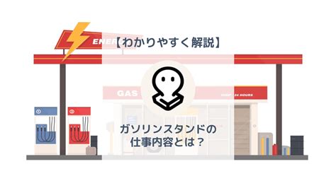 ガソリンスタンドの仕事内容とは？時給はどれくらい？特徴を徹底解説！ バイト・仕事みつかるマガジン