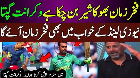 Vikrant Gupta Reaction On Fakhar Zaman Batting India Media On Fakhar