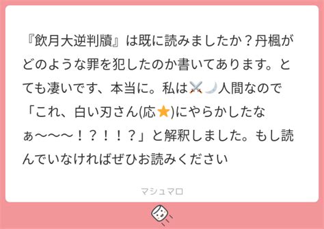 『飲月大逆判牘』は既に読みましたか？丹楓がどのような罪を犯したのか書いてあります。とても凄いです、本当に。私は⚔️🌙人間なので「これ、白い刃さん 応⭐️ にやらかしたなぁ〜〜〜！？！！？」と