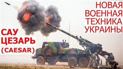 САУ Цезарь в Украине Военная техника Украины YouTube