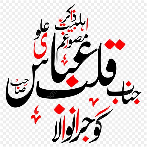 Zakir Qalab Abbas Urdu Calligraphy Free Eps And Png, Calligraphy, Shia ...