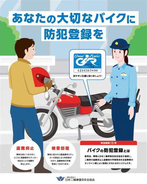 二輪車防犯登録普及促進月間スタート 日本二輪車普及安全協会