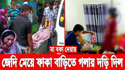 মা বকা দেয়ায় ১৫ বছরের জেদি মেয়ে ফাঁকা বাড়িতে জীবন দিল আফসোস করে