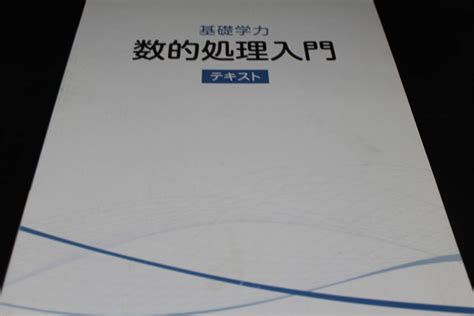 Yahooオークション 基礎学力 数的処理入門 テキスト資格の学校tac