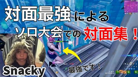 【対面集】対面最強snackyのソロ大会での対面まとめ‼【フォートナイトfortnite】【配信からの切り抜き】 Youtube