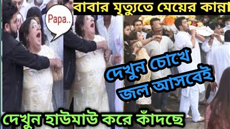 বাপ্পি লাহিড়ীর মেয়ে দেখুন কেমন হাউমাউ করে কাঁদছেbappi Lahiris