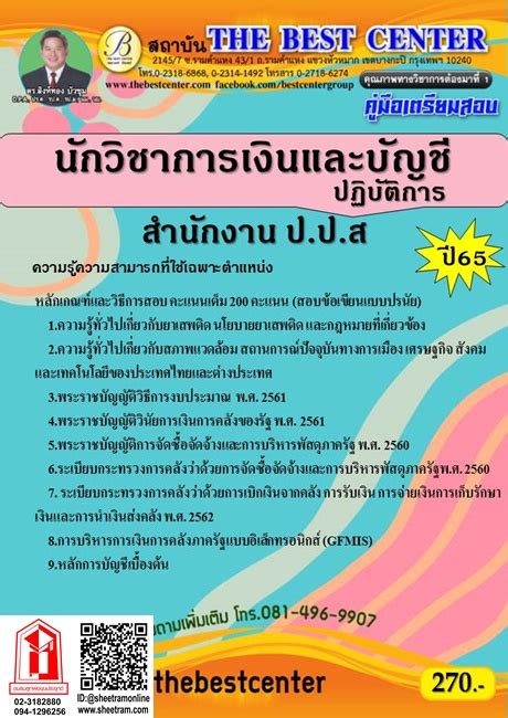 คู่มือสอบ นักวิชาการเงินและบัญชีปฏิบัติการ สำนักงาน ปปส ปี 65 Tbc