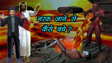 नरक जाने से कैसे बचे स्वर्ग और नरक कौन स्वर्ग जाएगा और कौन नरक Heaven And Hell Jesus