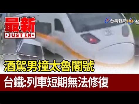 酒駕男撞太魯閣號 台鐵：列車短期無法修復【最新快訊】 台視影音