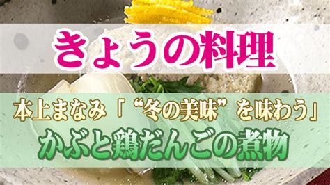 【きょうの料理】「かぶと鶏だんごの煮物」の作り方｜本上まなみの京暮らしごはん 知っ得レシピ