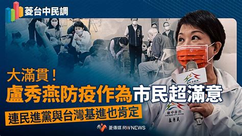 菱台中民調2／大滿貫！盧秀燕防疫作為市民超滿意 連民進黨與台灣基進也肯定~ 菱民調 ~ 2022 03 16 0000 ~ 菱傳媒