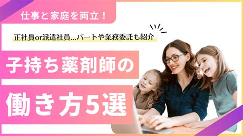 子持ち薬剤師の働き方【パート・正社員・派遣】家庭と両立できる転職先の選び方 Focus Work