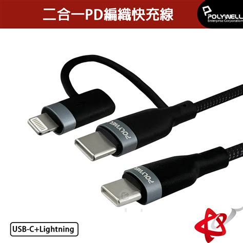 Polywell寶利威爾usb C To Clightning二合一pd編織快充線1米2米 蝦皮購物