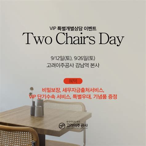 ㈜고려이주공사 오는 12일토 Vip 특별 미국 투자이민 상담private Two Chairs Day 진행