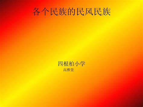 各个民族的民风民俗word文档在线阅读与下载无忧文档