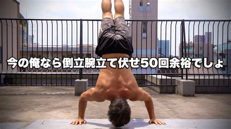 【vlog】倒立腕立て伏せ50回出来るかな【28歳独身自重トレーニー】 Youtube