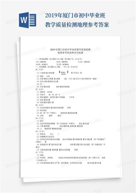 2019年厦门市初中毕业班教学质量检测地理 参考答案word模板下载编号qryvyexk熊猫办公