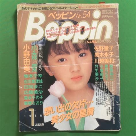 【やや傷や汚れあり】【希少本】beppin ベッピン 英知出版 1989年 昭和64年1月1日発行 No54 小森愛 小野由美 牧本千幸