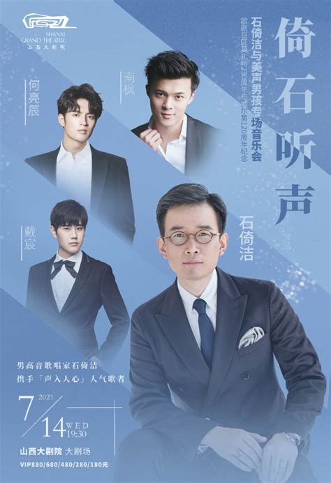 【太原】2021年7月14日石倚洁与美声男孩专场音乐会太原站门票时间票价在线订票 看看票务