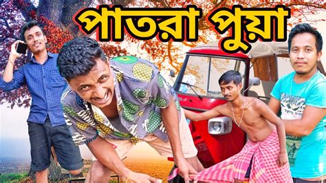 Sylheti Natok Sylheti Comedy Video Bangla