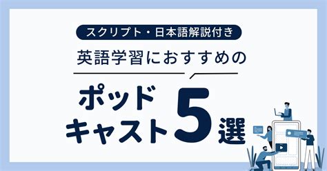 【初心者向け】英語学習におすすめのポッドキャスト5選｜英文スクリプト・日本語解説付き！ Charworkforlife Blog