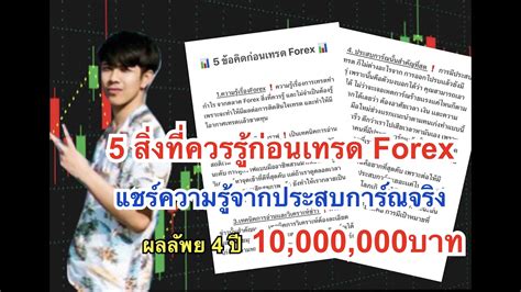 5 ข้อคิดก่อนเริ่มเทรด Forex By โค้ชพุธ Youtube