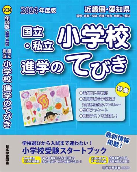 2024 年度版 近畿圏・愛知県 国立・私立小学校 進学のてびき 日本学習図書