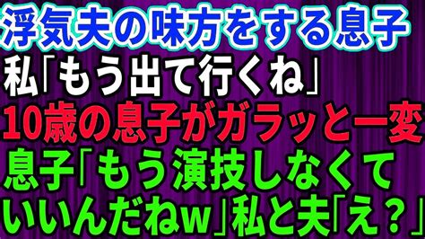 【スカッとする話】浮気旦那の味方をする息子に「もう出ていくね」と伝えると10歳の息子が一変し「もう演技しなくていいんだね！」私と夫「え？」→結果 Youtube