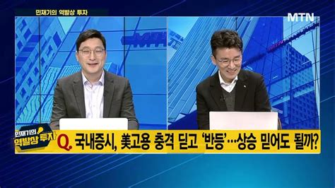 민재기의 역발상 투자 국내증시 美고용 충격 딛고 ‘반등상승 믿어도 될까 머니투데이방송 증시 증권 Youtube