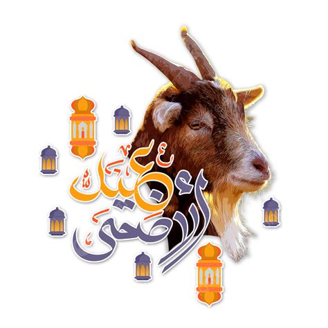 Eid Al Adha Clipart Transparent Png Hd Islamic Eid Al Adha Mubarak