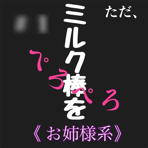 エロ同人傑作選 2ただ、ミルク棒をぺろぺろお姉様系 作品情報