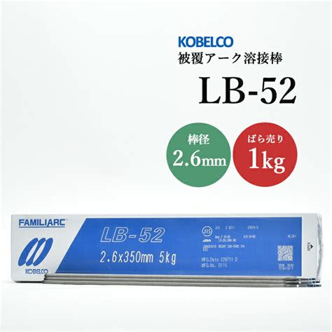 神戸製鋼 Kobelco アーク溶接棒 Lb 52 Lb52 φ 3 2mm 350mm 大箱 20kg 配送員設置 Diy・工具