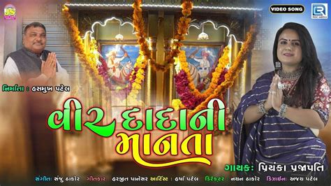 Check Out Popular Gujarati Devotional Songs Veer Dada Ni Manta Sung