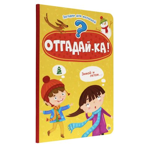 Отгадайка. А5, картон, 8 стр., 160*220 | Купырина Анна М. - купить с ...