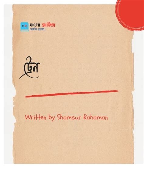 ট্রেন Train By Shamsur Rahaman কবিতা