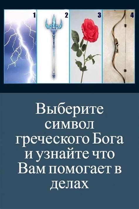 Выберите символ греческого Бога и узнайте что Вам помогает в делах ...