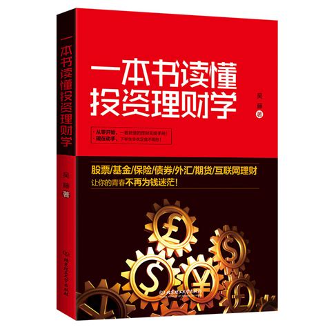 正版書籍壹本書讀懂投資理財學 聰明的投資者 導師本傑明格雷厄姆經濟金融學原理炒股股票入門基礎知識期貨投資理財暢銷書籍 露天市集 全