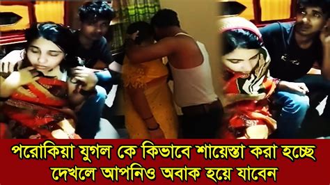 পরকীয়া প্রেম করে ধরা খেলো যুবক যুবতী Youtube