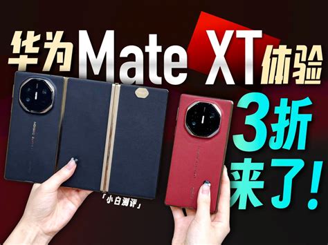 「小白」华为mate Xt非凡大师体验：新物种 新征程！ 小白测评 小白测评 哔哩哔哩视频