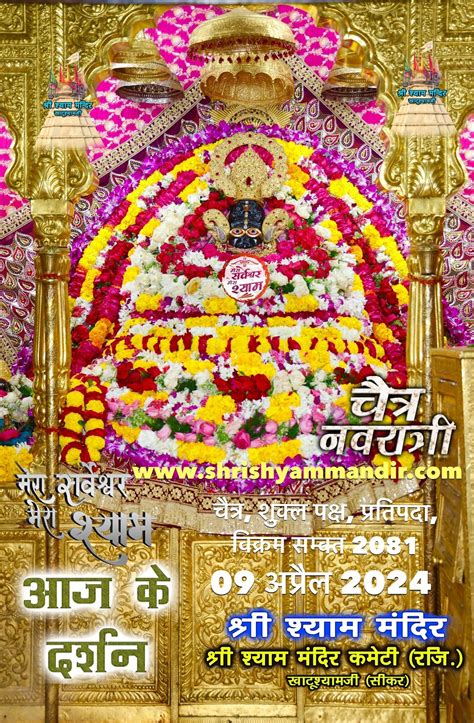 Khatu Shyam Ji Daily Darshan 09 April 2024