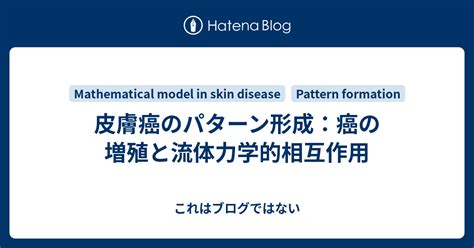 皮膚癌のパターン形成：癌の増殖と流体力学的相互作用 これはブログではない