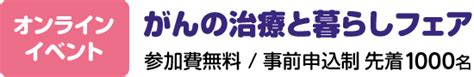 セミナープログラム オンライン がんの治療と暮らしフェア