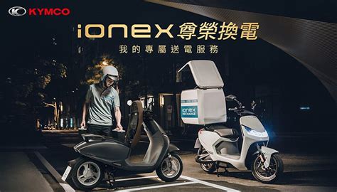 消費者心聲全聽見！光陽ionex尊榮換電正式上線、換電站持續布局 國內車訊 發燒車訊