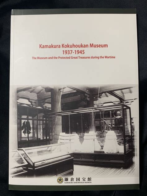 Yahooオークション 特別展 開館90周年記念 鎌倉国宝館 1937 1945 戦