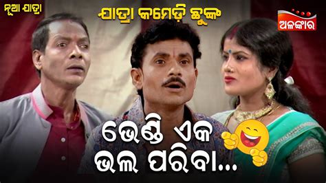 ଭେଣ୍ଡି ଏକ ଭଲ ପରିବା😂 Jatra Comedy Chunka Odia Comedy