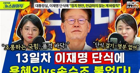 뉴스하이킥 이재명 단식 13일차 용혜인 조롱하는 국힘 품격 바닥 Vs 손수조 단식 명분 없어