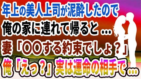 【馴れ初め】年上の美人上司が泥酔したので、俺の家に連れて帰ると妻「〇〇する約束でしょ？」俺「えっ？」実は運命の相手で【感動する話