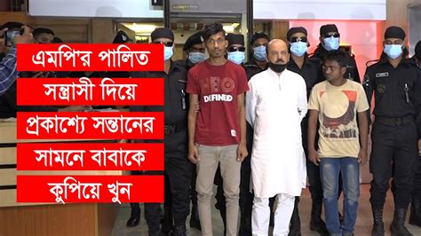 এমপির পালিত সন্ত্রাসী দিয়ে প্রকাশ্যে সন্তানের সামনে বাবাকে কুপিয়ে খুন Youtube