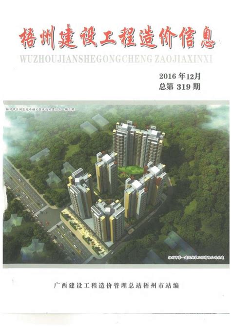 梧州市2016年12月建设工程造价信息pdf扫描件电子版下载 造价库